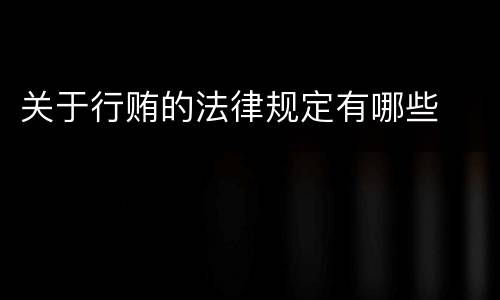 关于行贿的法律规定有哪些