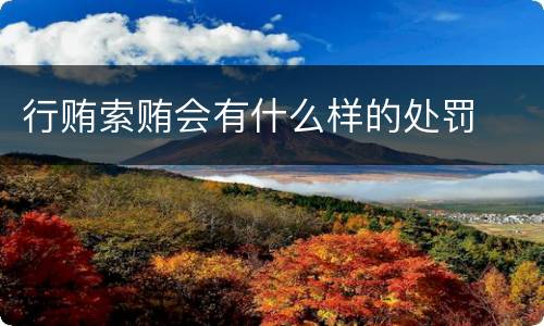 行贿索贿会有什么样的处罚
