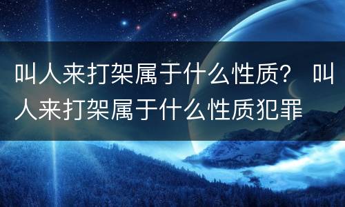 叫人来打架属于什么性质？ 叫人来打架属于什么性质犯罪