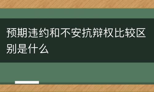 预期违约和不安抗辩权比较区别是什么