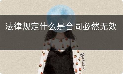 法律规定什么是合同必然无效