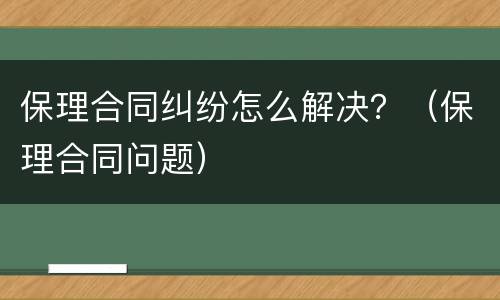 保理合同纠纷怎么解决？（保理合同问题）