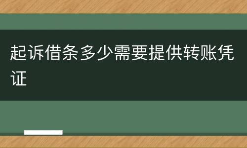 起诉借条多少需要提供转账凭证