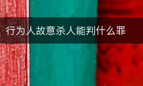 行为人故意杀人能判什么罪
