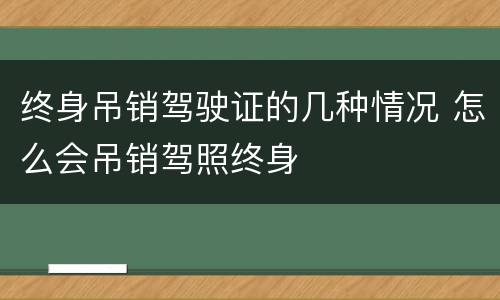 终身吊销驾驶证的几种情况 怎么会吊销驾照终身