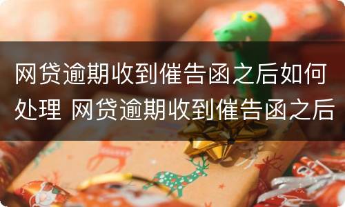 网贷逾期收到催告函之后如何处理 网贷逾期收到催告函之后如何处理违章