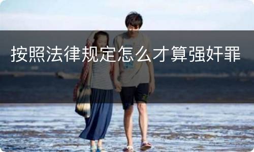 按照法律规定怎么才算强奸罪