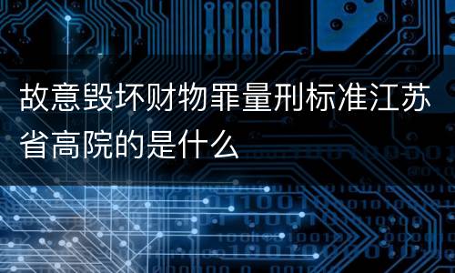 故意毁坏财物罪量刑标准江苏省高院的是什么
