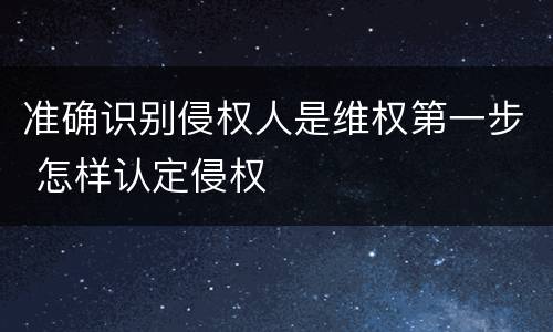 准确识别侵权人是维权第一步 怎样认定侵权