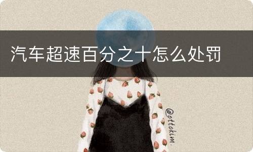 汽车超速百分之十怎么处罚