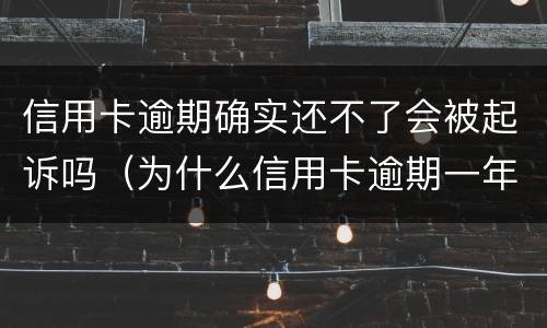 信用卡逾期确实还不了会被起诉吗（为什么信用卡逾期一年了,还不起诉）