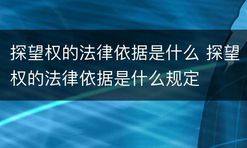 探望权的法律依据是什么 探望权的法律依据是什么规定