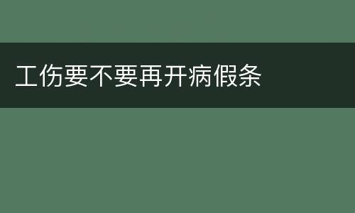 工伤要不要再开病假条