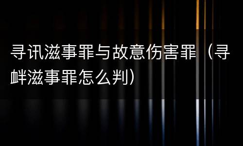 寻讯滋事罪与故意伤害罪（寻衅滋事罪怎么判）
