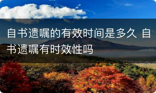自书遗嘱的有效时间是多久 自书遗嘱有时效性吗