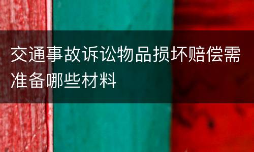 交通事故诉讼物品损坏赔偿需准备哪些材料