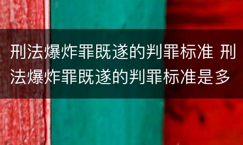 刑法爆炸罪既遂的判罪标准 刑法爆炸罪既遂的判罪标准是多少