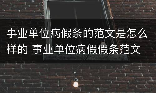 事业单位病假条的范文是怎么样的 事业单位病假假条范文
