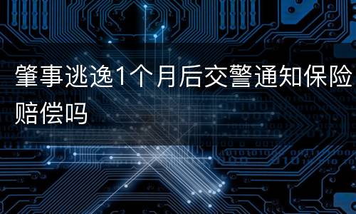肇事逃逸1个月后交警通知保险赔偿吗