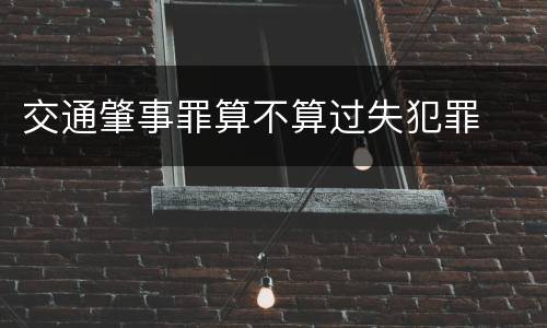 交通肇事罪算不算过失犯罪