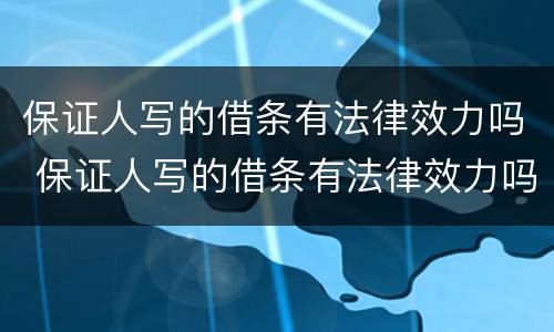 保证人写的借条有法律效力吗 保证人写的借条有法律效力吗怎么写