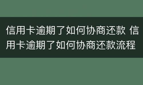 信用卡逾期了如何协商还款 信用卡逾期了如何协商还款流程