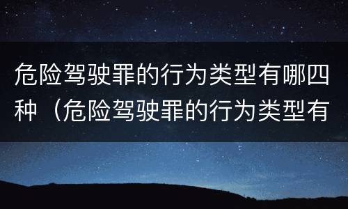 危险驾驶罪的行为类型有哪四种（危险驾驶罪的行为类型有哪四种罪名）