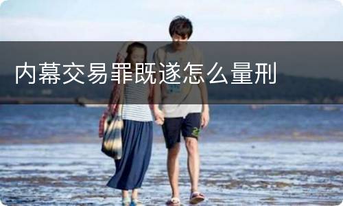 内幕交易罪既遂怎么量刑