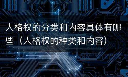 人格权的分类和内容具体有哪些（人格权的种类和内容）