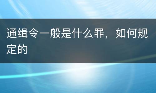 通缉令一般是什么罪，如何规定的