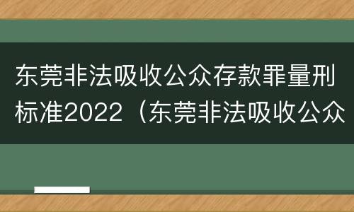 东莞非法吸收公众存款罪量刑标准2022（东莞非法吸收公众存款罪量刑标准2022最新）