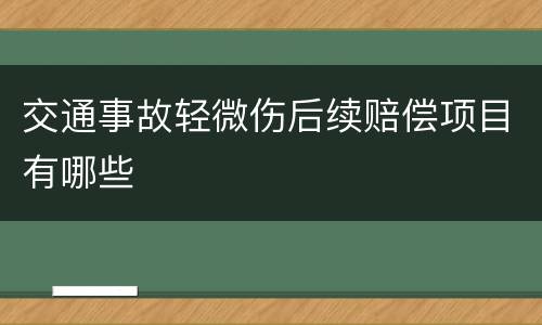 交通事故轻微伤后续赔偿项目有哪些