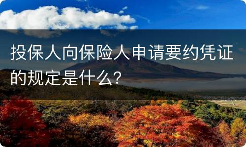 投保人向保险人申请要约凭证的规定是什么？