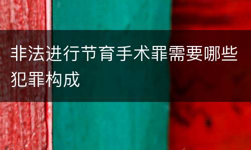 非法进行节育手术罪需要哪些犯罪构成
