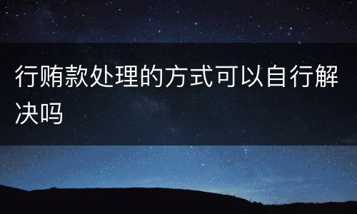 行贿款处理的方式可以自行解决吗