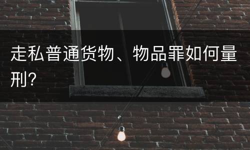 走私普通货物、物品罪如何量刑?