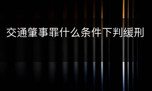 交通肇事罪什么条件下判缓刑