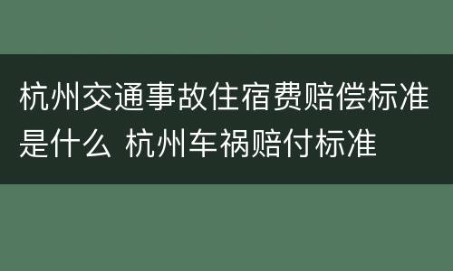 杭州交通事故住宿费赔偿标准是什么 杭州车祸赔付标准