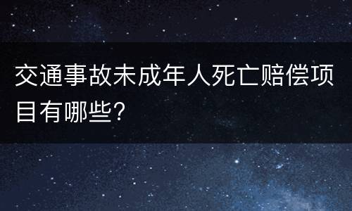 交通事故未成年人死亡赔偿项目有哪些?