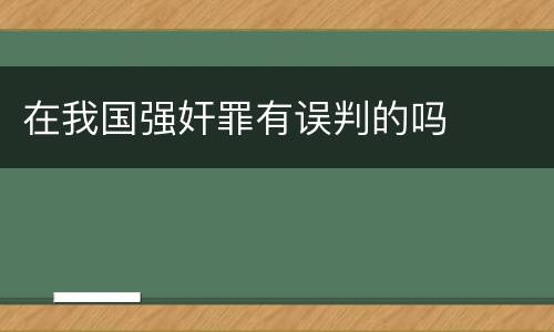 在我国强奸罪有误判的吗