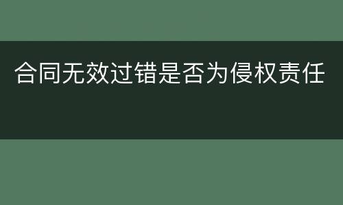 合同无效过错是否为侵权责任