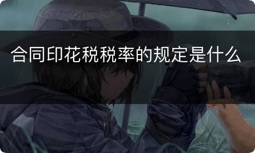 合同印花税税率的规定是什么