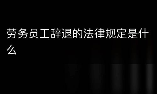 劳务员工辞退的法律规定是什么
