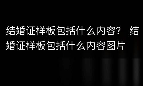 结婚证样板包括什么内容？ 结婚证样板包括什么内容图片