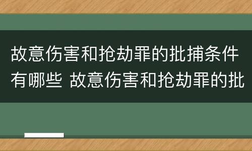 故意伤害和抢劫罪的批捕条件有哪些 故意伤害和抢劫罪的批捕条件有哪些区别