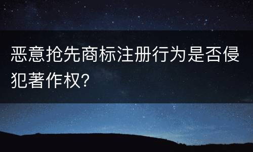恶意抢先商标注册行为是否侵犯著作权？