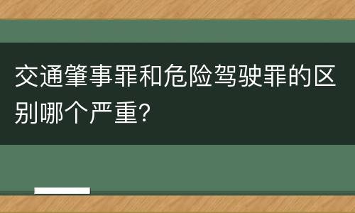 交通肇事罪和危险驾驶罪的区别哪个严重？