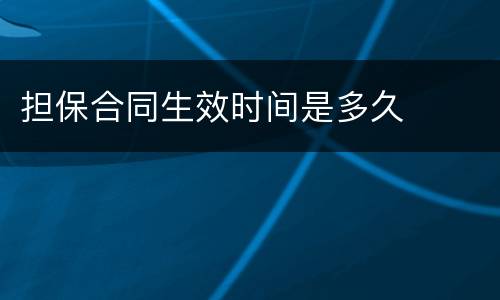 担保合同生效时间是多久