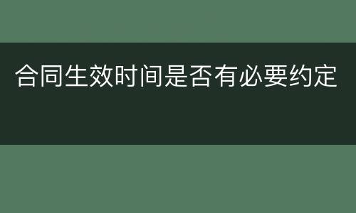 合同生效时间是否有必要约定