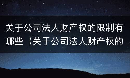 关于公司法人财产权的限制有哪些（关于公司法人财产权的限制有哪些规定）